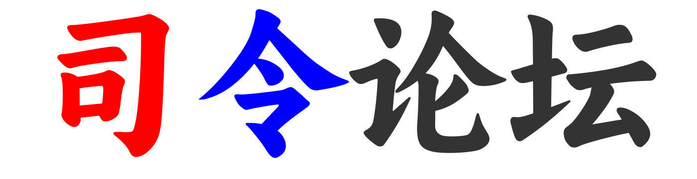 司令论坛