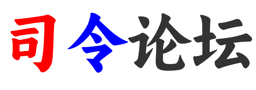 司令论坛 - 创立于2026年1月8日